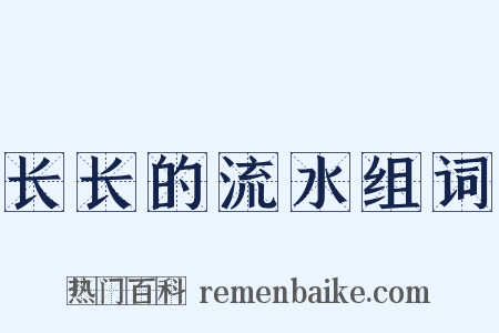 长长的流水组词是什么意思的图片